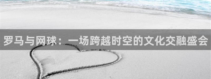 一款游戏叫什么皇冠：罗马与网球：一场跨越时空的文化交融盛会